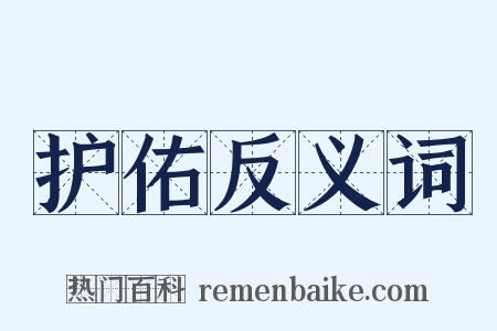 护佑反义词是什么意思的图片